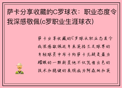 萨卡分享收藏的C罗球衣：职业态度令我深感敬佩(c罗职业生涯球衣)