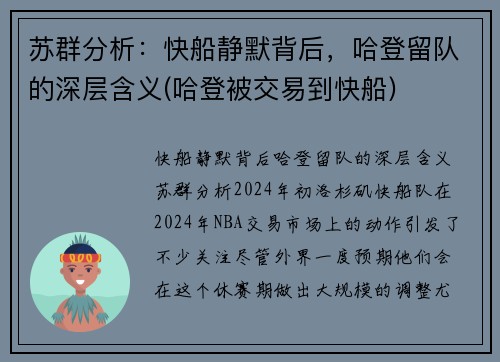 苏群分析：快船静默背后，哈登留队的深层含义(哈登被交易到快船)