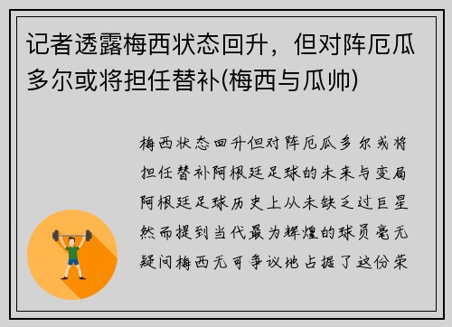 记者透露梅西状态回升，但对阵厄瓜多尔或将担任替补(梅西与瓜帅)