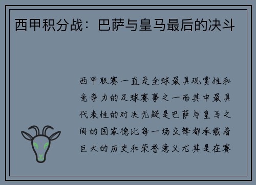西甲积分战：巴萨与皇马最后的决斗