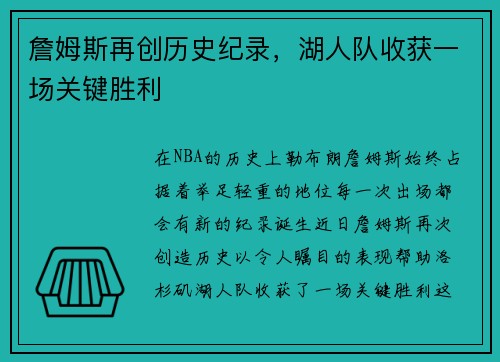詹姆斯再创历史纪录，湖人队收获一场关键胜利
