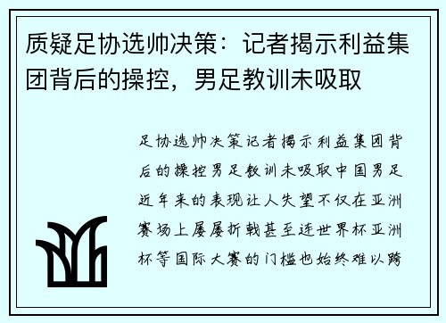 质疑足协选帅决策：记者揭示利益集团背后的操控，男足教训未吸取