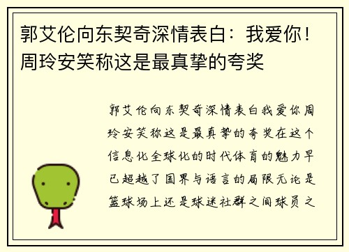郭艾伦向东契奇深情表白：我爱你！周玲安笑称这是最真挚的夸奖