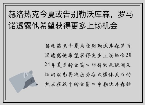 赫洛热克今夏或告别勒沃库森，罗马诺透露他希望获得更多上场机会