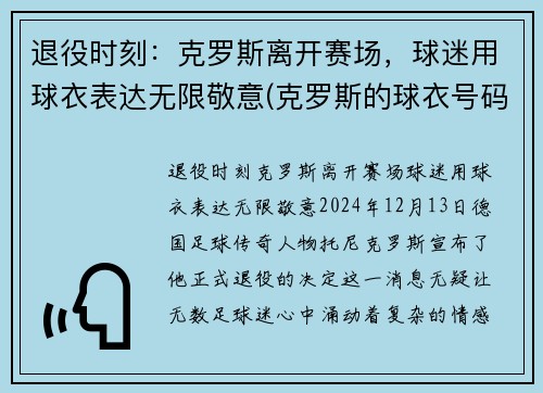 退役时刻：克罗斯离开赛场，球迷用球衣表达无限敬意(克罗斯的球衣号码)