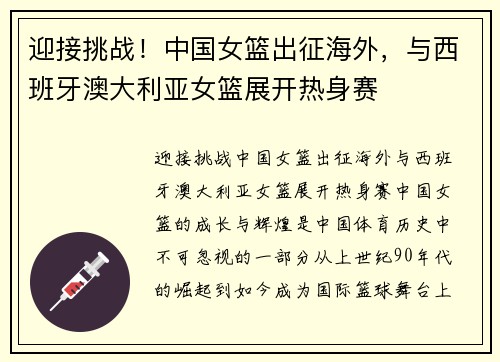 迎接挑战！中国女篮出征海外，与西班牙澳大利亚女篮展开热身赛