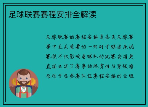 足球联赛赛程安排全解读