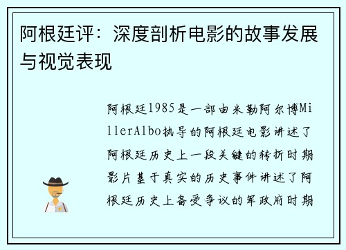 阿根廷评：深度剖析电影的故事发展与视觉表现