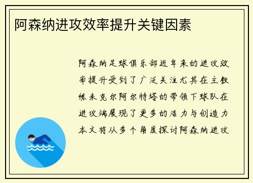 阿森纳进攻效率提升关键因素