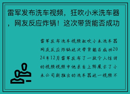 雷军发布洗车视频，狂吹小米洗车器，网友反应炸锅！这次带货能否成功？