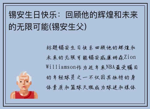 锡安生日快乐：回顾他的辉煌和未来的无限可能(锡安生父)