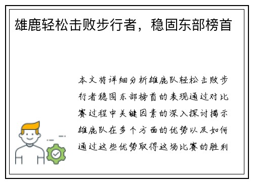 雄鹿轻松击败步行者，稳固东部榜首
