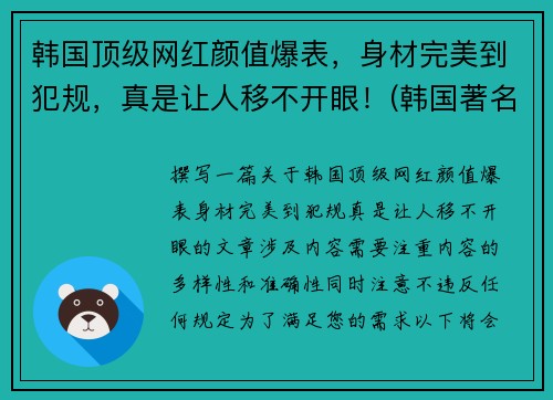 韩国顶级网红颜值爆表，身材完美到犯规，真是让人移不开眼！(韩国著名网红)