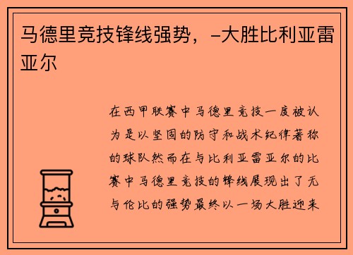 马德里竞技锋线强势，-大胜比利亚雷亚尔
