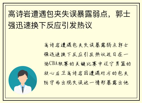 高诗岩遭遇包夹失误暴露弱点，郭士强迅速换下反应引发热议
