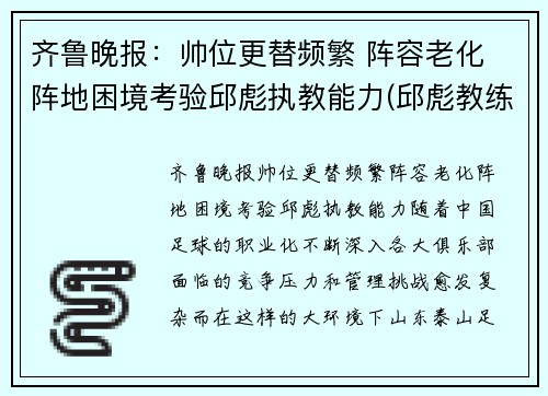 齐鲁晚报：帅位更替频繁 阵容老化 阵地困境考验邱彪执教能力(邱彪教练简历)