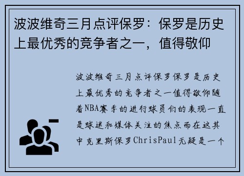 波波维奇三月点评保罗:保罗是历史上最优秀的竞争者之一,值得敬仰 波波维奇三月点评保罗:保罗是历史上最优秀的竞争者之一,值得敬仰