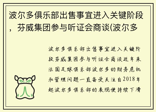 波尔多俱乐部出售事宜进入关键阶段,芬威集团参与听证会商谈(波尔多 grand cru) 波尔多俱乐部出售事宜进入关键阶段,芬威集团参与听证会商谈(波尔多 grand cru)