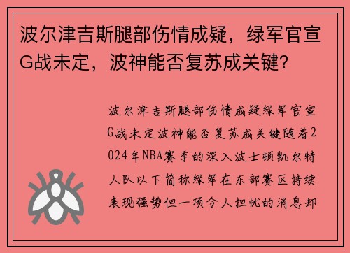 波尔津吉斯腿部伤情成疑,绿军官宣G战未定,波神能否复苏成关键? 波尔津吉斯腿部伤情成疑,绿军官宣G战未定,波神能否复苏成关键?