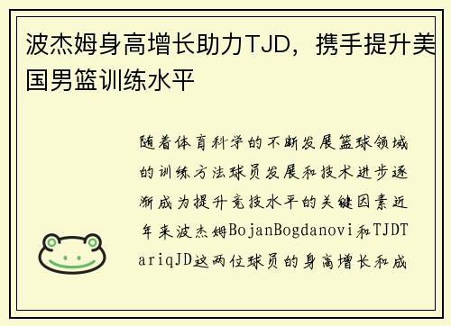 波杰姆身高增长助力TJD,携手提升美国男篮训练水平 波杰姆身高增长助力TJD,携手提升美国男篮训练水平