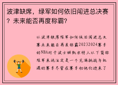 波津缺席,绿军如何依旧闯进总决赛?未来能否再度称霸? 波津缺席,绿军如何依旧闯进总决赛?未来能否再度称霸?