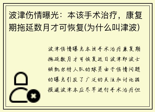 波津伤情曝光:本该手术治疗,康复期拖延数月才可恢复(为什么叫津波) 波津伤情曝光:本该手术治疗,康复期拖延数月才可恢复(为什么叫津波)