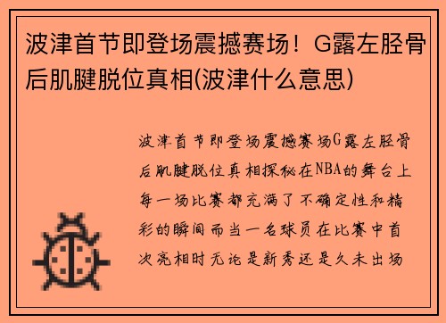 波津首节即登场震撼赛场!G露左胫骨后肌腱脱位真相(波津什么意思) 波津首节即登场震撼赛场!G露左胫骨后肌腱脱位真相(波津什么意思)