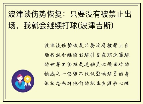 波津谈伤势恢复:只要没有被禁止出场,我就会继续打球(波津吉斯) 波津谈伤势恢复:只要没有被禁止出场,我就会继续打球(波津吉斯)