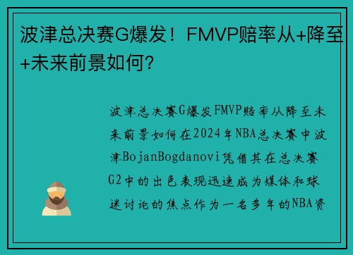 波津总决赛G爆发!FMVP赔率从+降至+未来前景如何? 波津总决赛G爆发!FMVP赔率从+降至+未来前景如何?