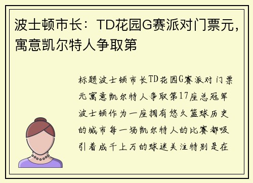 波士顿市长:TD花园G赛派对门票元,寓意凯尔特人争取第 波士顿市长:TD花园G赛派对门票元,寓意凯尔特人争取第