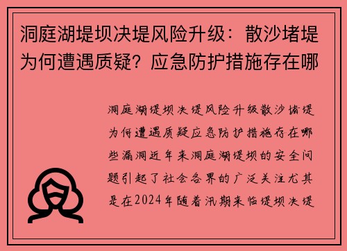 洞庭湖堤坝决堤风险升级:散沙堵堤为何遭遇质疑?应急防护措施存在哪些漏洞? 洞庭湖堤坝决堤风险升级:散沙堵堤为何遭遇质疑?应急防护措施存在哪些漏洞?