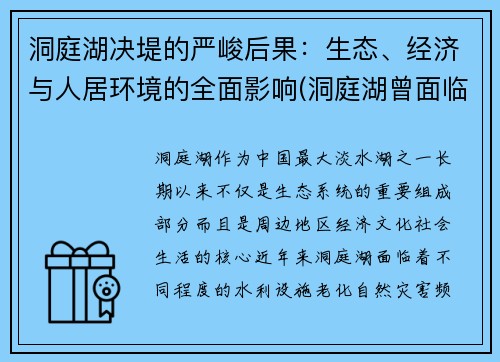 洞庭湖决堤的严峻后果:生态、经济与人居环境的全面影响(洞庭湖曾面临哪些生态环境问题) 洞庭湖决堤的严峻后果:生态、经济与人居环境的全面影响(洞庭湖曾面临哪些生态环境问题)