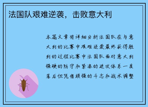 法国队艰难逆袭,击败意大利 法国队艰难逆袭,击败意大利
