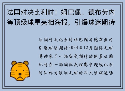 法国对决比利时!姆巴佩、德布劳内等顶级球星亮相海报,引爆球迷期待 法国对决比利时!姆巴佩、德布劳内等顶级球星亮相海报,引爆球迷期待