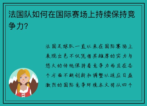 法国队如何在国际赛场上持续保持竞争力? 法国队如何在国际赛场上持续保持竞争力?