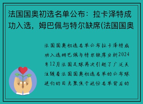 法国国奥初选名单公布:拉卡泽特成功入选,姆巴佩与特尔缺席(法国国奥退赛) 法国国奥初选名单公布:拉卡泽特成功入选,姆巴佩与特尔缺席(法国国奥退赛)