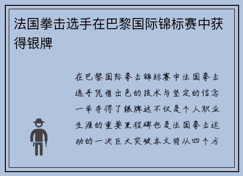 法国拳击选手在巴黎国际锦标赛中获得银牌 法国拳击选手在巴黎国际锦标赛中获得银牌