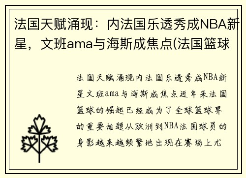 法国天赋涌现:内法国乐透秀成NBA新星,文班ama与海斯成焦点(法国篮球国家队12号) 法国天赋涌现:内法国乐透秀成NBA新星,文班ama与海斯成焦点(法国篮球国家队12号)