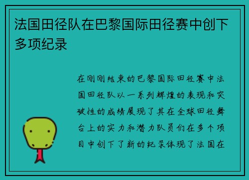 法国田径队在巴黎国际田径赛中创下多项纪录 法国田径队在巴黎国际田径赛中创下多项纪录