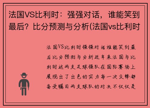 法国VS比利时:强强对话,谁能笑到最后?比分预测与分析(法国vs比利时首发名单) 法国VS比利时:强强对话,谁能笑到最后?比分预测与分析(法国vs比利时首发名单)