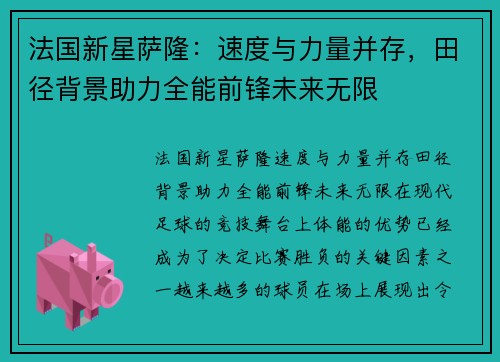 法国新星萨隆:速度与力量并存,田径背景助力全能前锋未来无限 法国新星萨隆:速度与力量并存,田径背景助力全能前锋未来无限