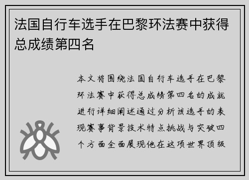 法国自行车选手在巴黎环法赛中获得总成绩第四名 法国自行车选手在巴黎环法赛中获得总成绩第四名
