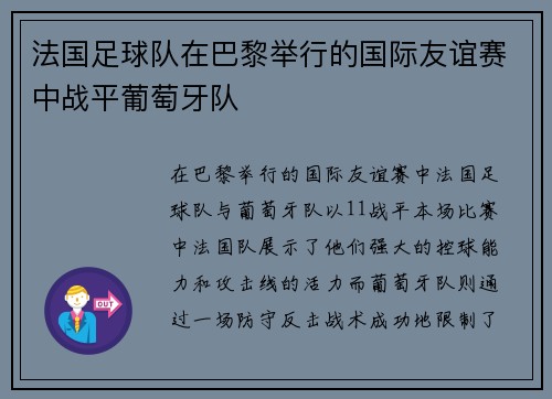 法国足球队在巴黎举行的国际友谊赛中战平葡萄牙队 法国足球队在巴黎举行的国际友谊赛中战平葡萄牙队