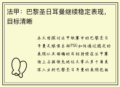 法甲:巴黎圣日耳曼继续稳定表现,目标清晰 法甲:巴黎圣日耳曼继续稳定表现,目标清晰