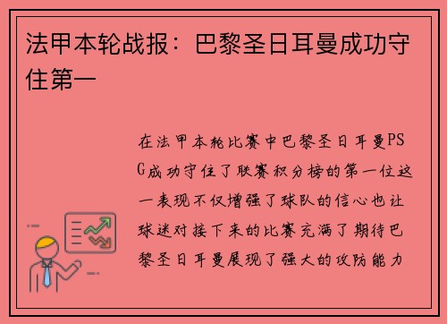 法甲本轮战报:巴黎圣日耳曼成功守住第一 法甲本轮战报:巴黎圣日耳曼成功守住第一