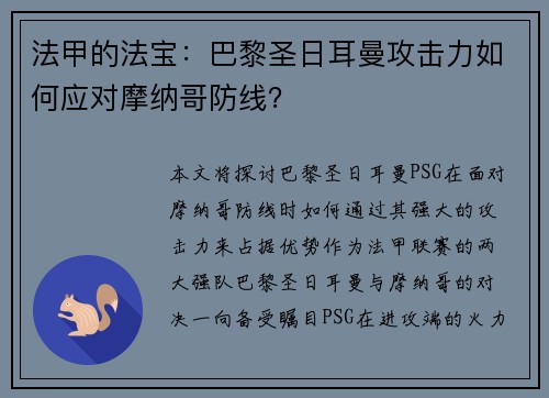 法甲的法宝:巴黎圣日耳曼攻击力如何应对摩纳哥防线? 法甲的法宝:巴黎圣日耳曼攻击力如何应对摩纳哥防线?