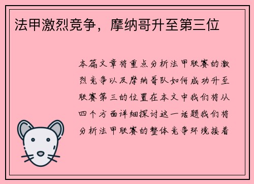 法甲激烈竞争,摩纳哥升至第三位 法甲激烈竞争,摩纳哥升至第三位