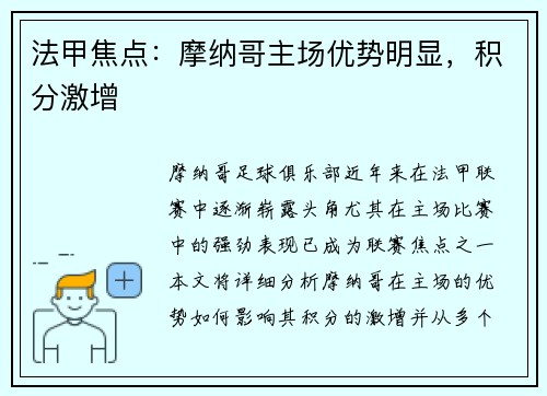 法甲焦点:摩纳哥主场优势明显,积分激增 法甲焦点:摩纳哥主场优势明显,积分激增