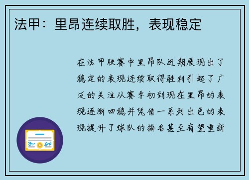 法甲:里昂连续取胜,表现稳定 法甲:里昂连续取胜,表现稳定