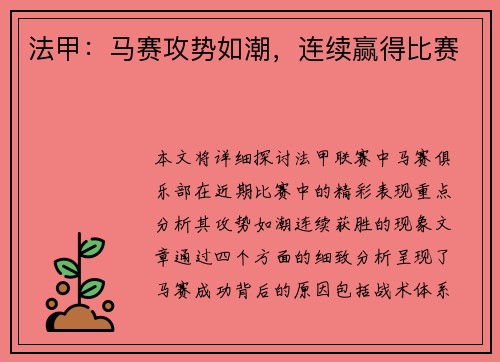法甲:马赛攻势如潮,连续赢得比赛 法甲:马赛攻势如潮,连续赢得比赛